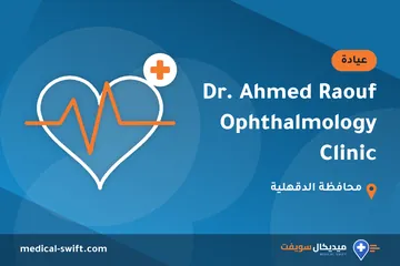 Dr. Ahmed Raouf Ophthalmology Clinic – عيادة في محافظة الدقهلية