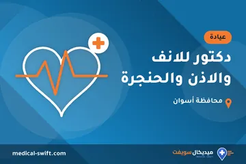 دكتور للانف والاذن والحنجرة – عيادة في محافظة أسوان