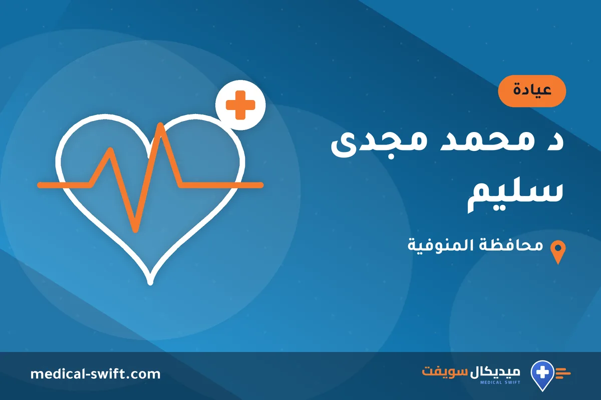 د محمد مجدى سليم – عيادة في محافظة المنوفية