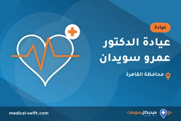 عيادة الدكتور عمرو سويدان – عيادة في محافظة القاهرة