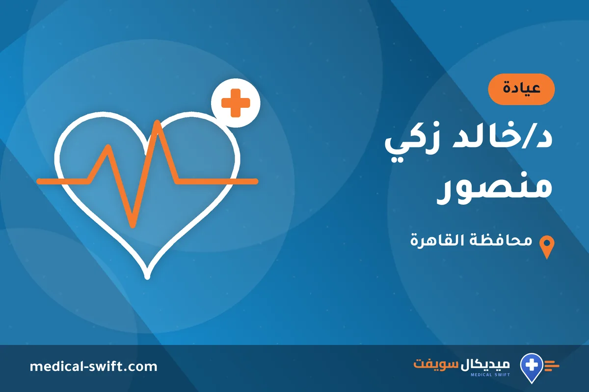 د/خالد زكي منصور – عيادة في محافظة القاهرة