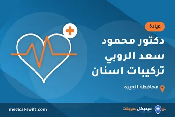 دكتور محمود سعد الروبي تركيبات اسنان – عيادة في محافظة الجيزة