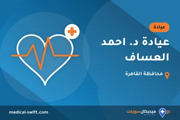 عيادة د. احمد العساف – عيادة في محافظة القاهرة
