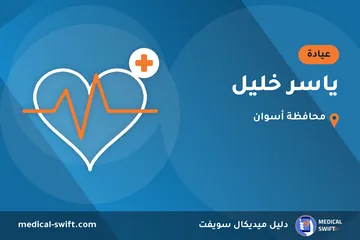 ياسر خليل – عيادة في محافظة أسوان