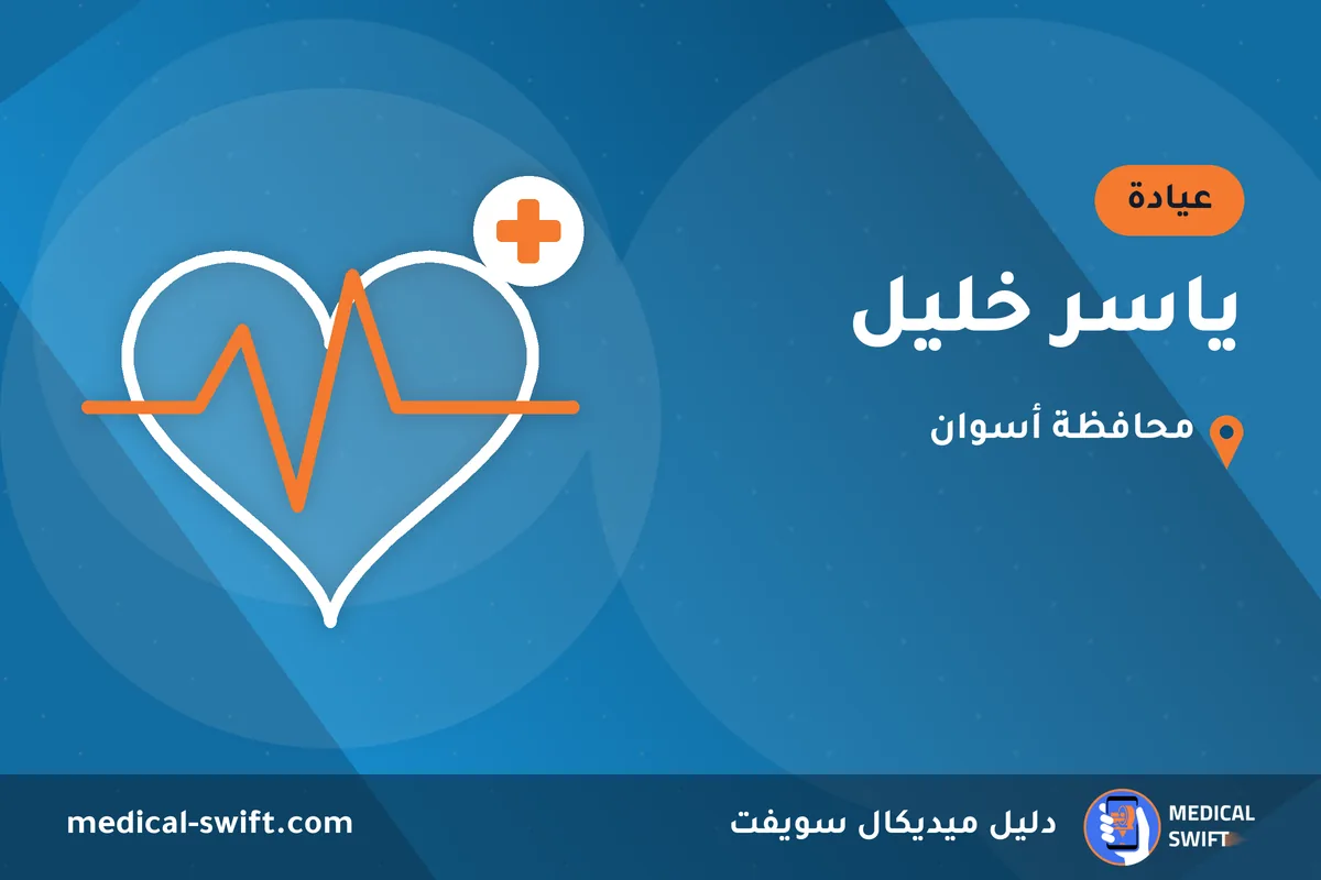 ياسر خليل – عيادة في محافظة أسوان