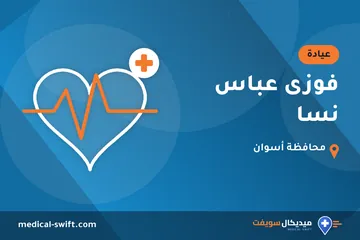 فوزى عباس نسا – عيادة في محافظة أسوان