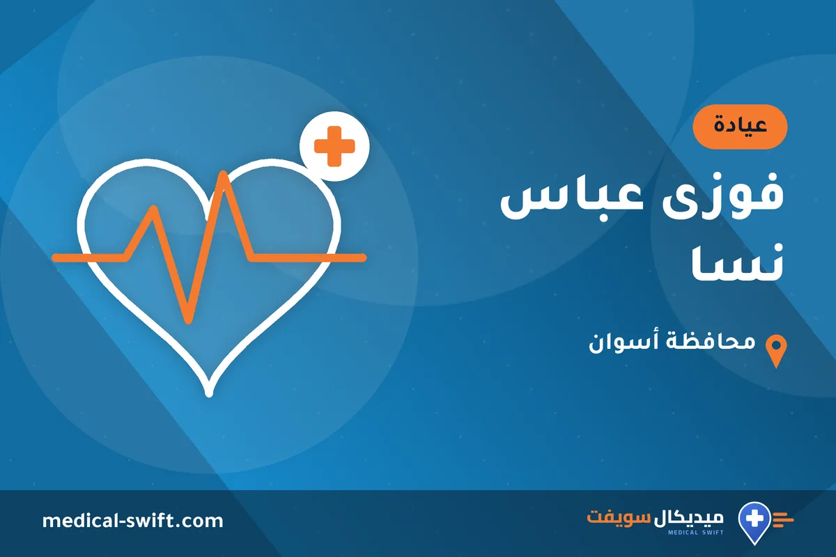 فوزى عباس نسا – عيادة في محافظة أسوان