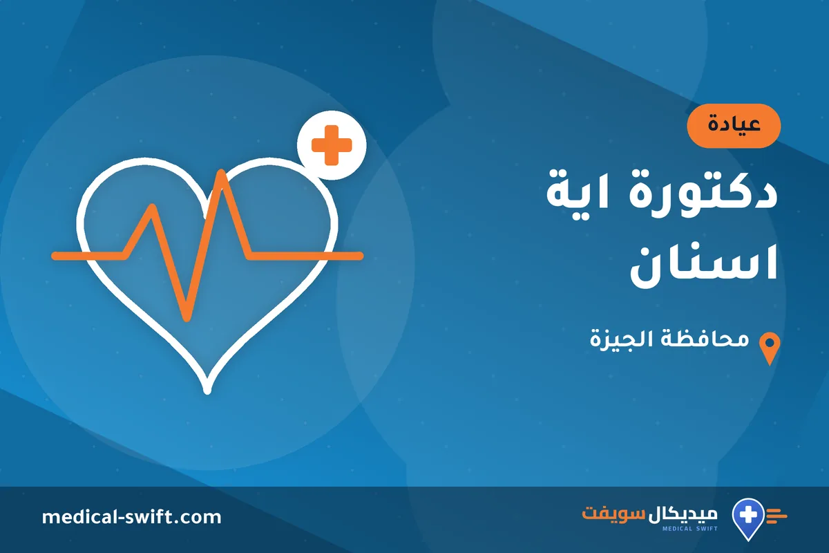 دكتورة اية اسنان – عيادة في محافظة الجيزة