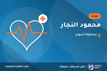 محمود النجار – عيادة في محافظة أسوان