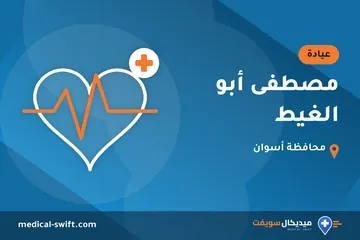 مصطفى أبو الغيط – عيادة في محافظة أسوان