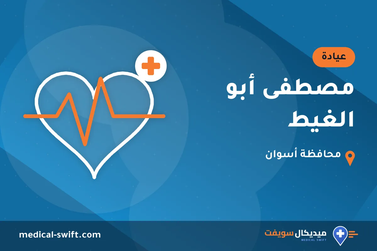 مصطفى أبو الغيط – عيادة في محافظة أسوان