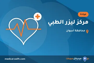 مركز ليزر الطبي – عيادة في محافظة أسوان