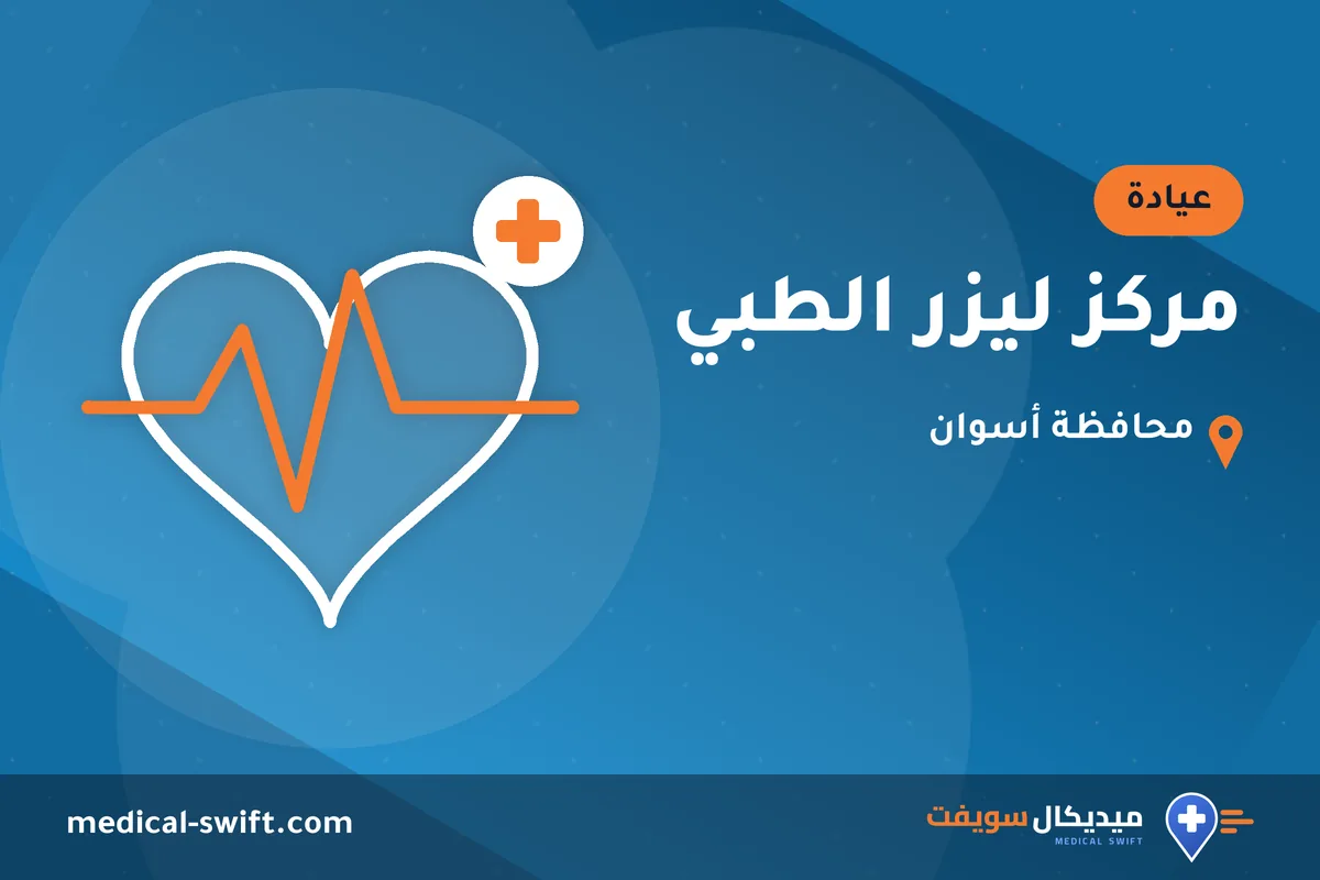 مركز ليزر الطبي – عيادة في محافظة أسوان