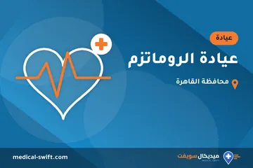 عيادة الروماتزم – عيادة في محافظة القاهرة