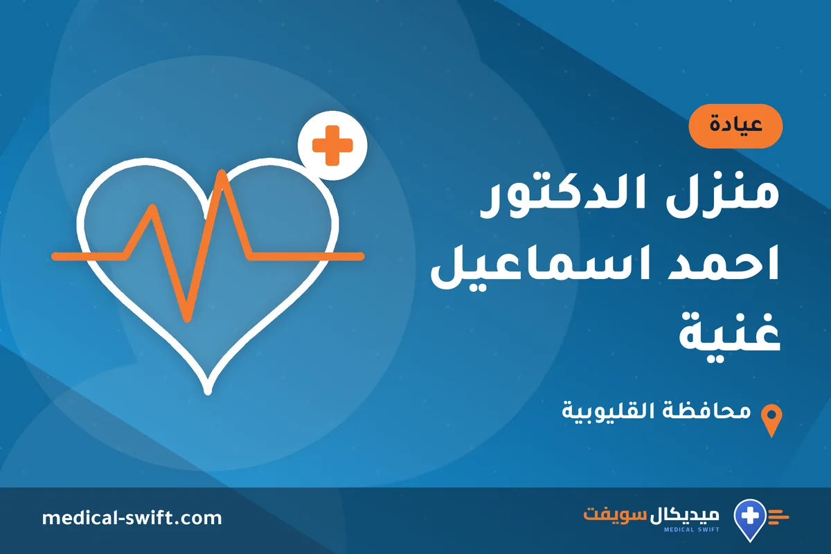 منزل الدكتور احمد اسماعيل غنية – عيادة في محافظة القليوبية