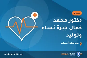 دكتور محمد كمال جبرة نساء وتوليد – عيادة في محافظة أسوان