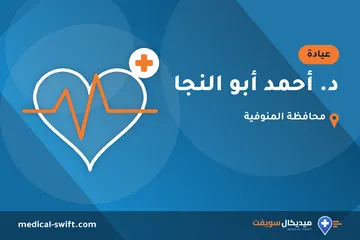 د. أحمد أبو النجا – عيادة في محافظة المنوفية