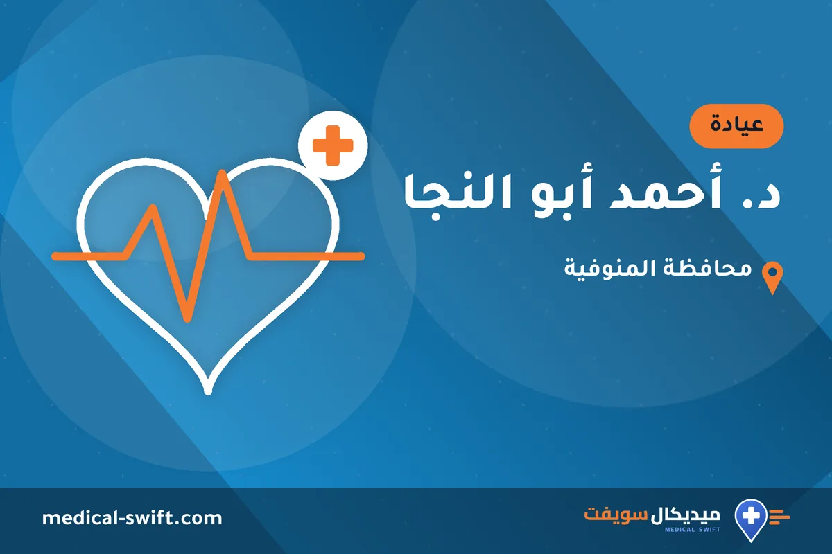 د. أحمد أبو النجا – عيادة في محافظة المنوفية