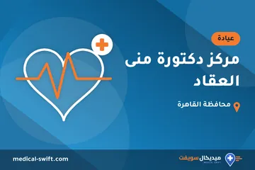 مركز دكتورة منى العقاد – عيادة في محافظة القاهرة