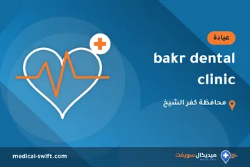 bakr dental clinic – عيادة في محافظة كفر الشيخ