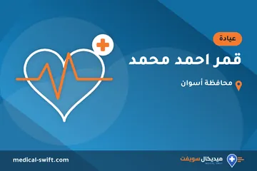 قمر احمد محمد – عيادة في محافظة أسوان