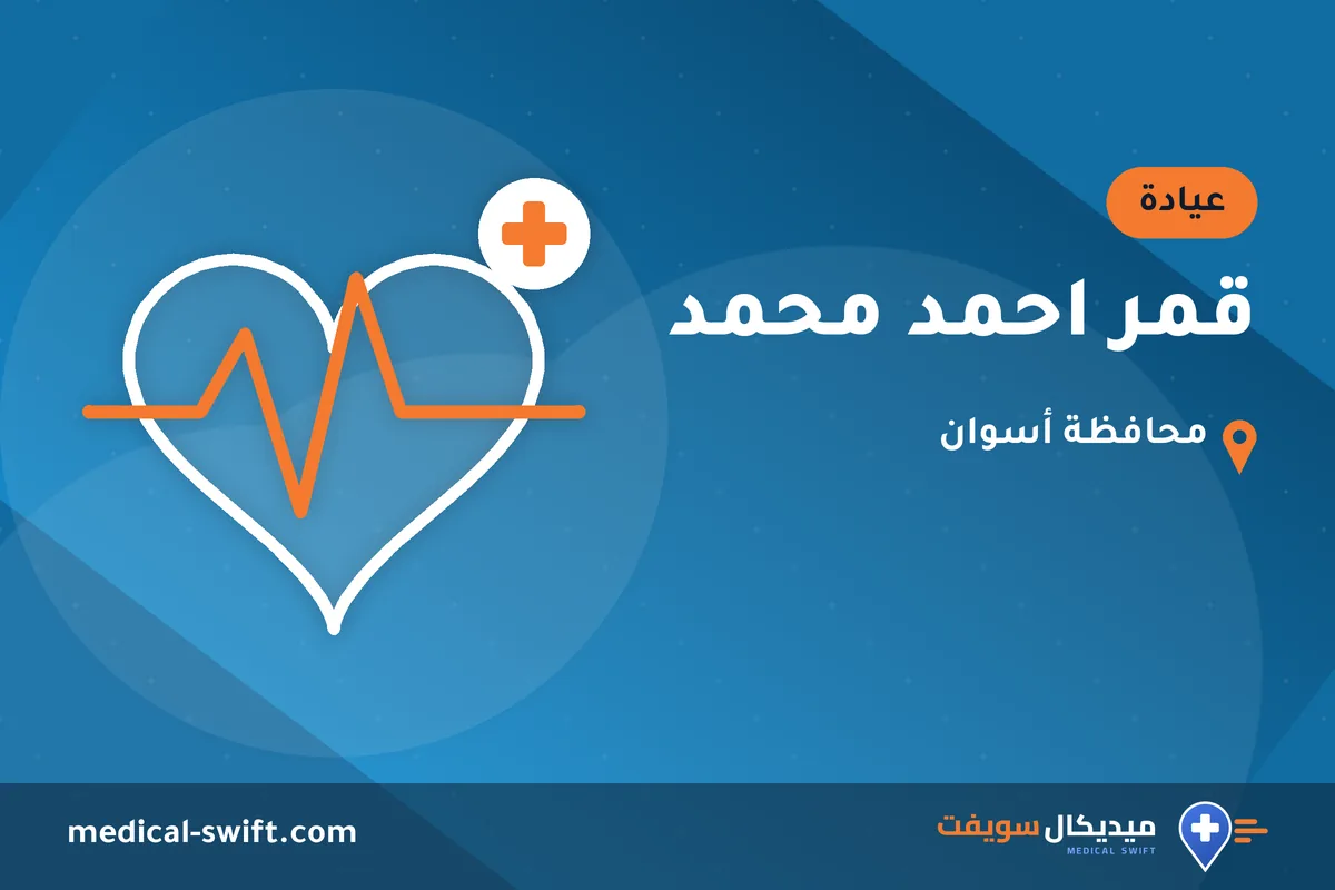 قمر احمد محمد – عيادة في محافظة أسوان