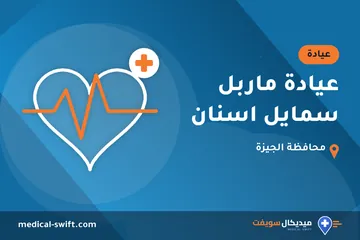 عيادة ماربل سمايل اسنان – عيادة في محافظة الجيزة