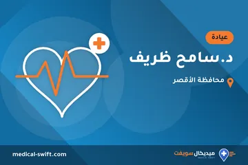 د.سامح ظريف – عيادة في محافظة الأقصر