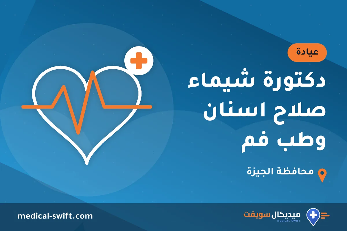 دكتورة شيماء صلاح اسنان وطب فم – عيادة في محافظة الجيزة