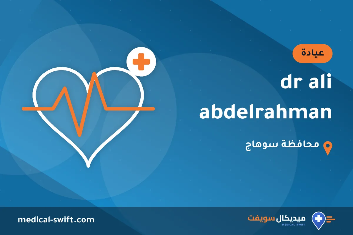 dr ali abdelrahman – عيادة في محافظة سوهاج