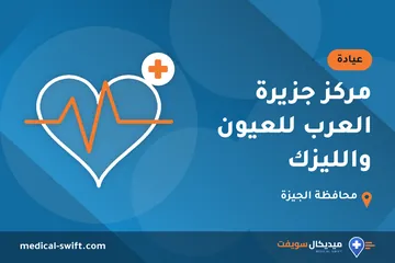 مركز جزيرة العرب للعيون والليزك – عيادة في محافظة الجيزة