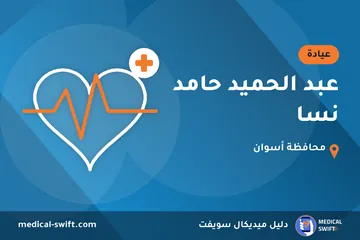 عبد الحميد حامد نسا – عيادة في محافظة أسوان