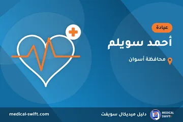 أحمد سويلم – عيادة في محافظة أسوان
