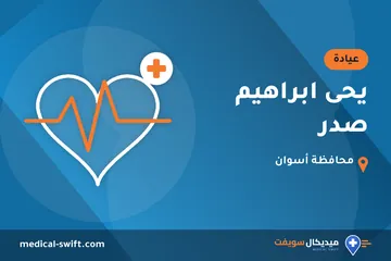 يحى ابراهيم صدر – عيادة في محافظة أسوان