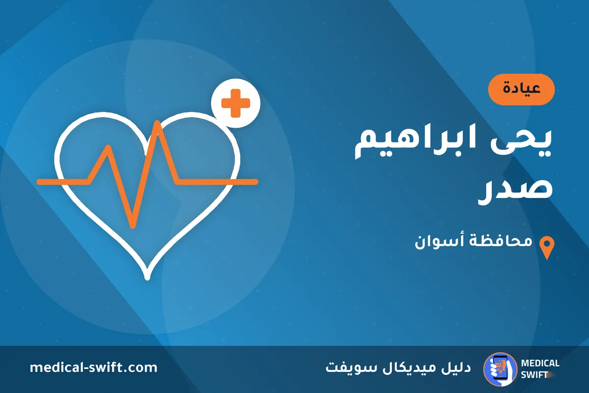 يحى ابراهيم صدر – عيادة في محافظة أسوان