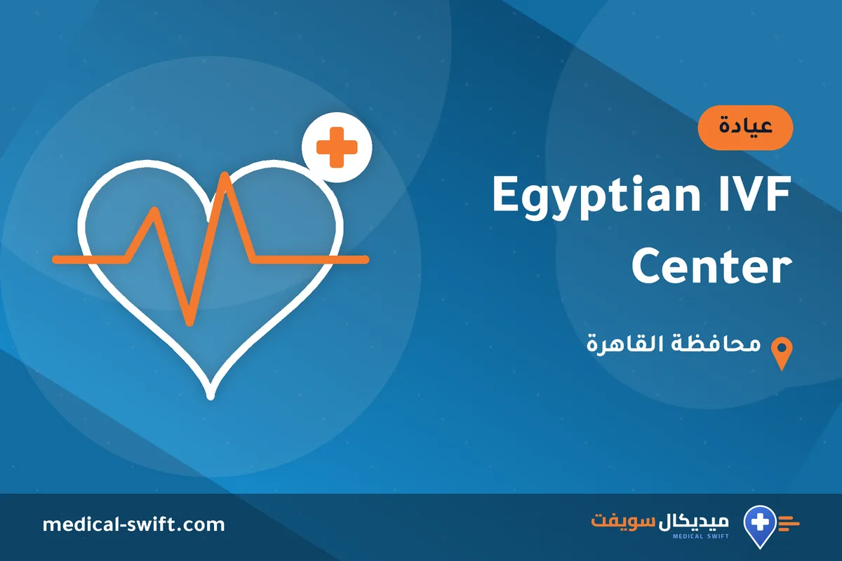 Egyptian IVF Center – عيادة في محافظة القاهرة