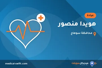 هويدا منصور – عيادة في محافظة سوهاج