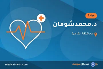 د.محمدشومان – عيادة في محافظة القاهرة