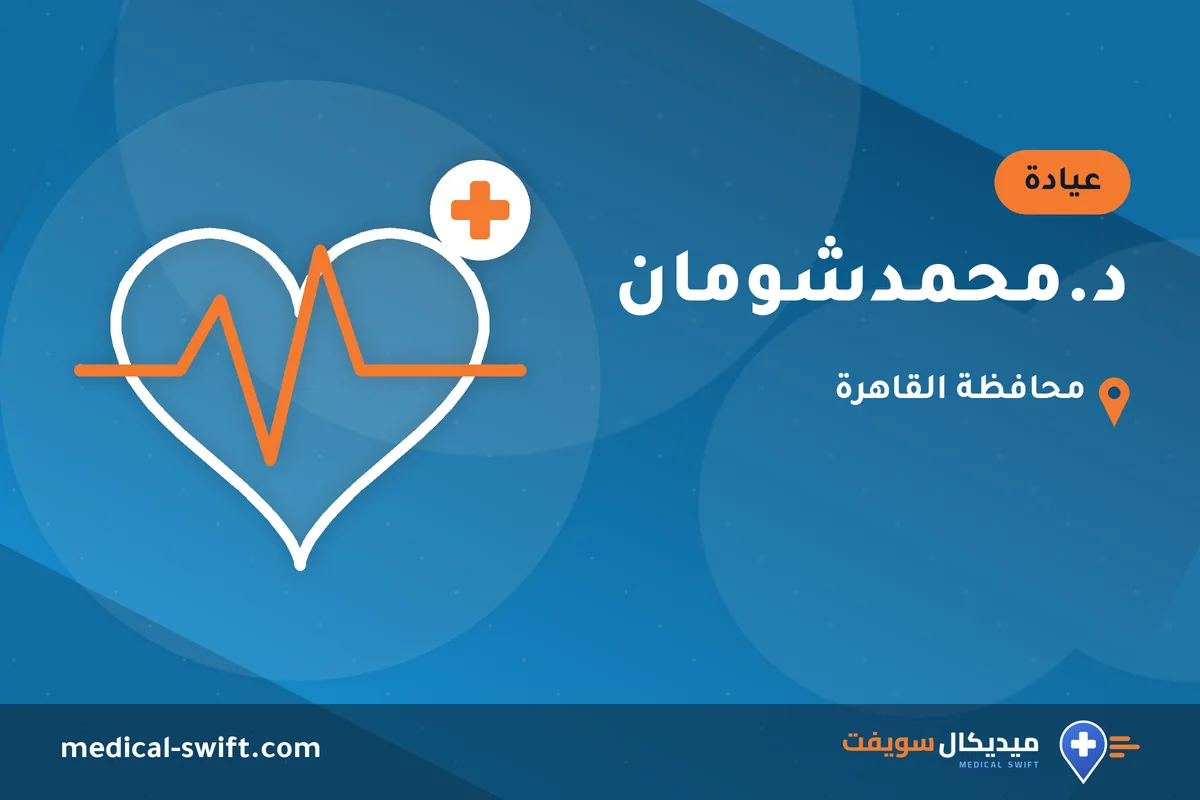 د.محمدشومان – عيادة في محافظة القاهرة