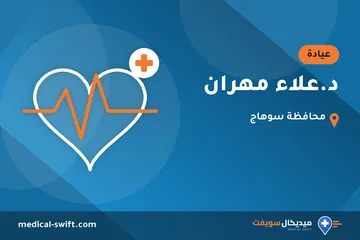 د.علاء مهران – عيادة في محافظة سوهاج