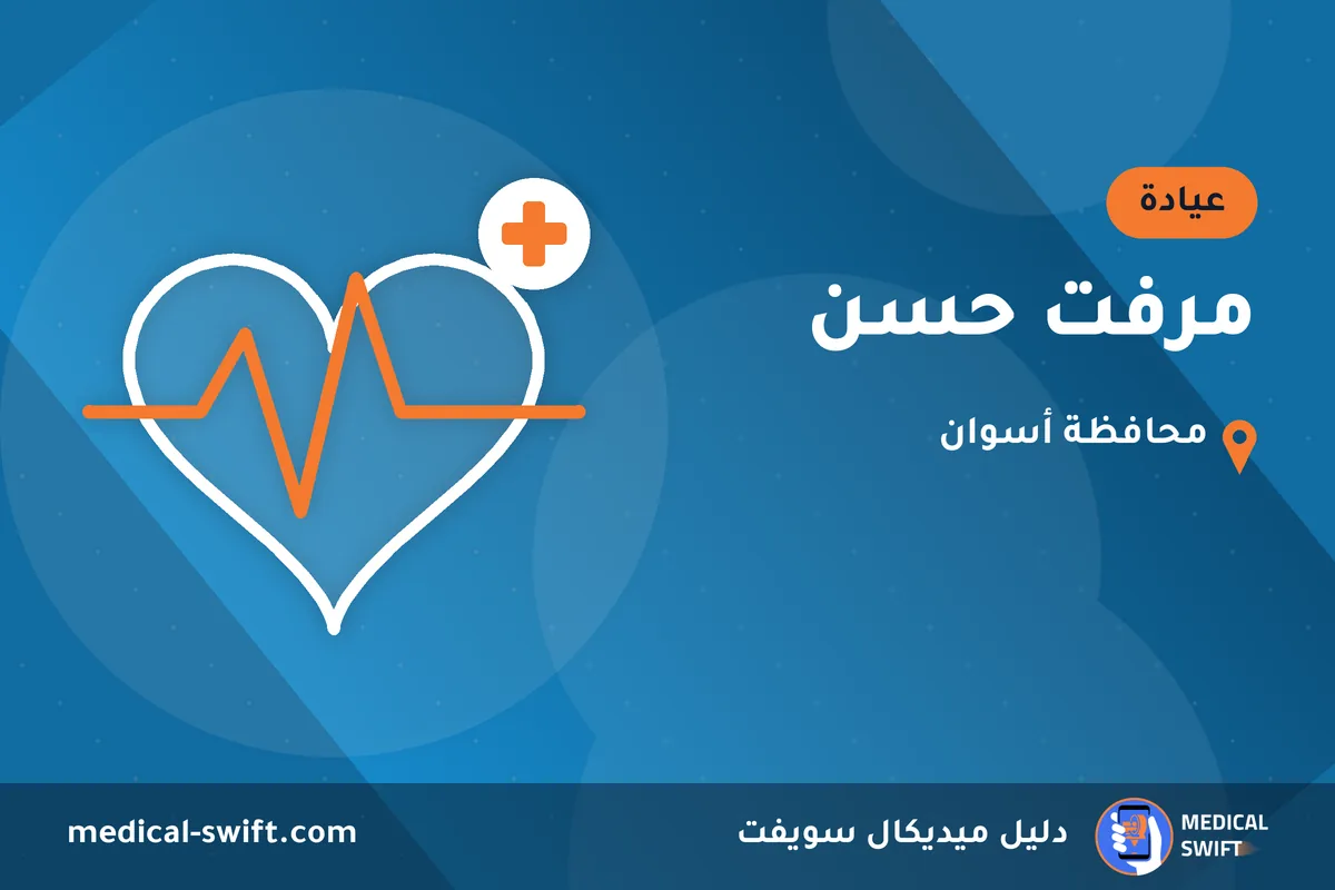 مرفت حسن – عيادة في محافظة أسوان