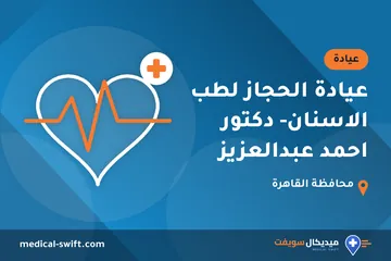 عيادة الحجاز لطب الاسنان- دكتور احمد عبدالعزيز – عيادة في محافظة القاهرة