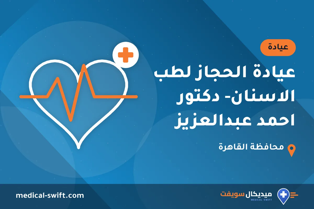 عيادة الحجاز لطب الاسنان- دكتور احمد عبدالعزيز – عيادة في محافظة القاهرة