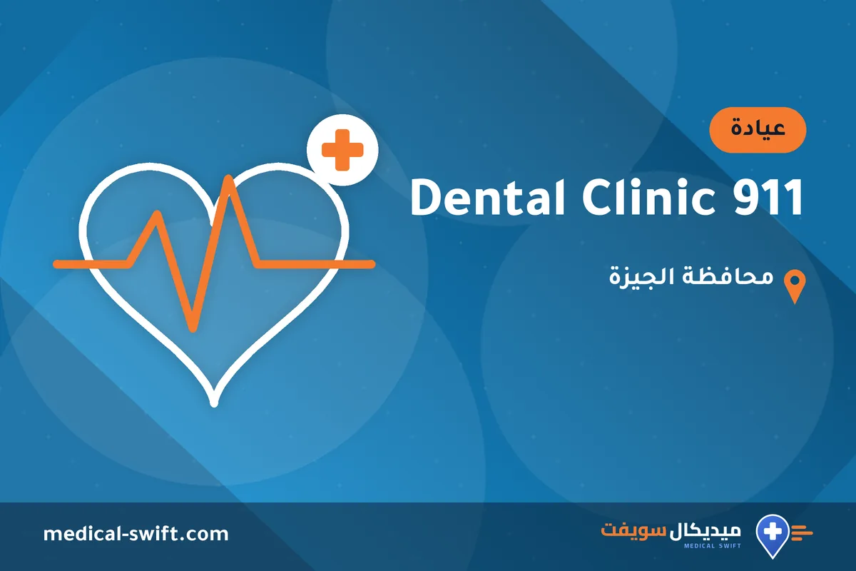 911 Dental Clinic – عيادة في محافظة الجيزة