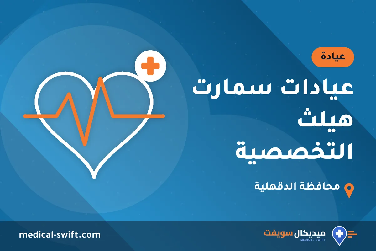 عيادات سمارت هيلث التخصصية – عيادة في محافظة الدقهلية