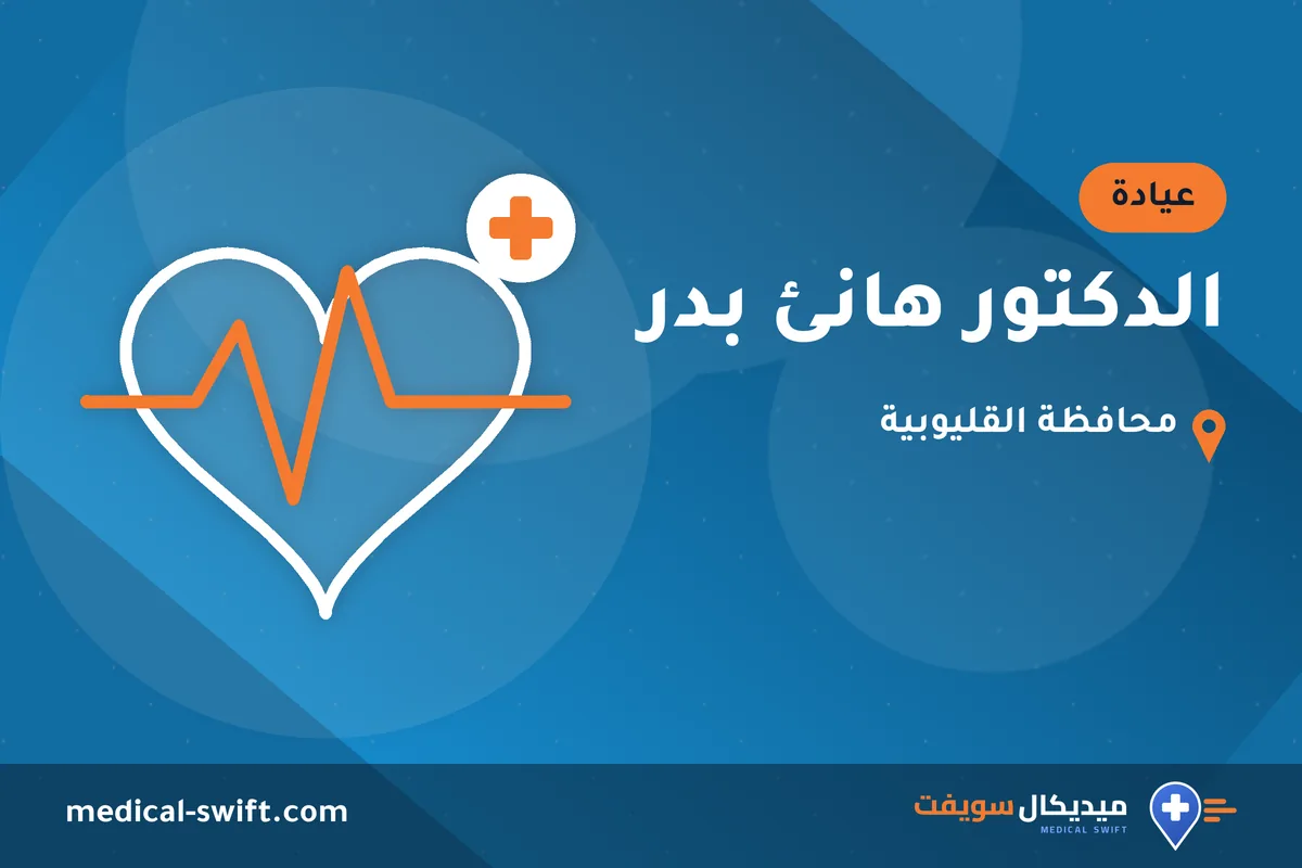 الدكتور هانئ بدر – عيادة في محافظة القليوبية