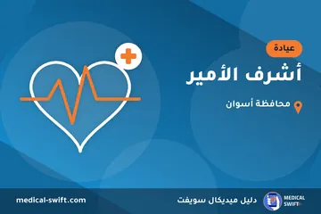 أشرف الأمير – عيادة في محافظة أسوان