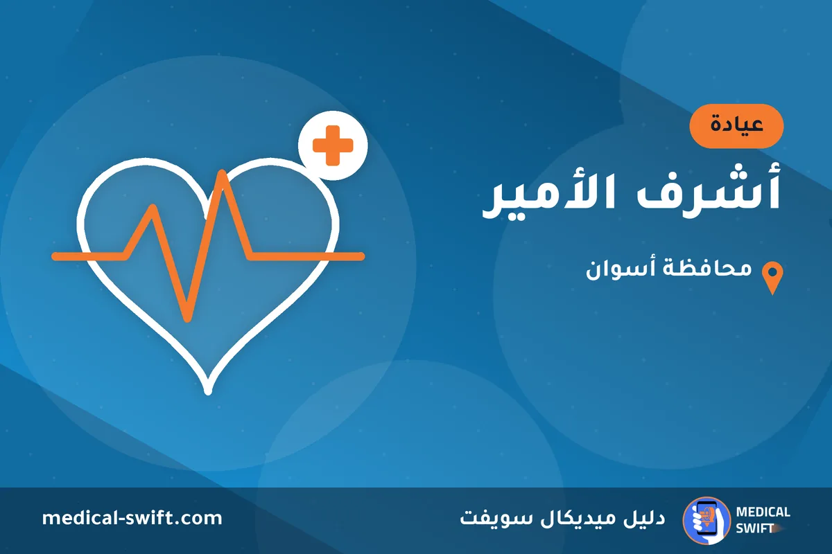 أشرف الأمير – عيادة في محافظة أسوان