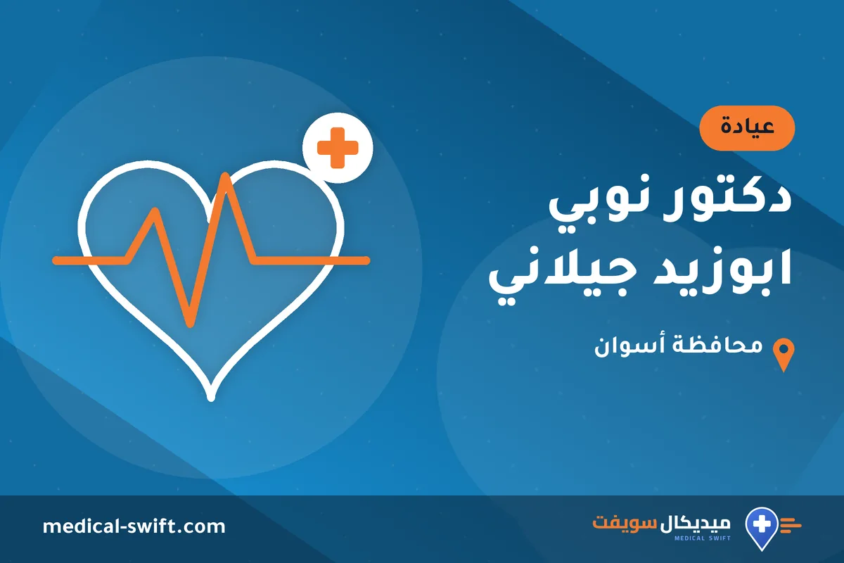 دكتور نوبي ابوزيد جيلاني – عيادة في محافظة أسوان