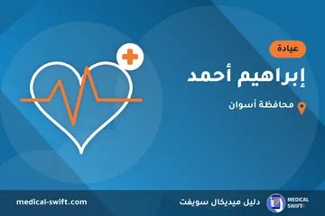 إبراهيم أحمد – عيادة في محافظة أسوان